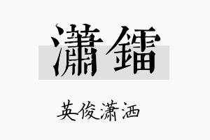 潇镭名字的寓意及含义