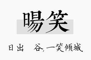 旸笑名字的寓意及含义