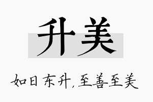 升美名字的寓意及含义