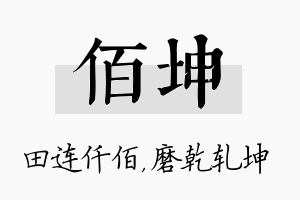 佰坤名字的寓意及含义