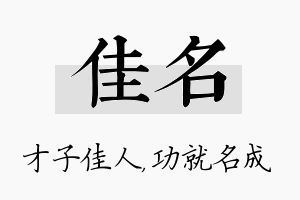 佳名名字的寓意及含义