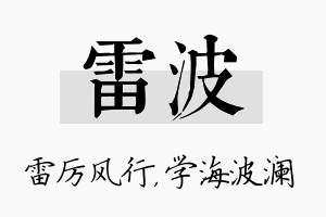 雷波名字的寓意及含义