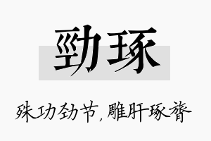 劲琢名字的寓意及含义