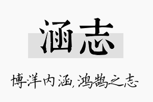 涵志名字的寓意及含义