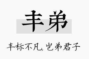 丰弟名字的寓意及含义