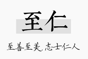 至仁名字的寓意及含义