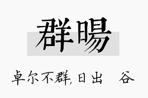 群旸名字的寓意及含义