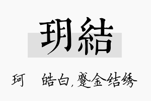 玥结名字的寓意及含义