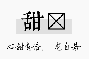 甜洺名字的寓意及含义