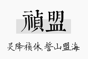 祯盟名字的寓意及含义