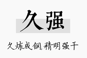 久强名字的寓意及含义