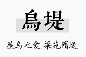 乌堤名字的寓意及含义