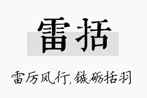 雷括名字的寓意及含义