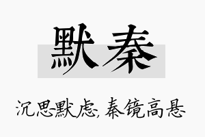 默秦名字的寓意及含义