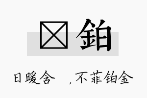 芃铂名字的寓意及含义