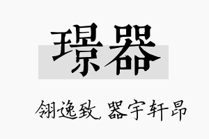 璟器名字的寓意及含义