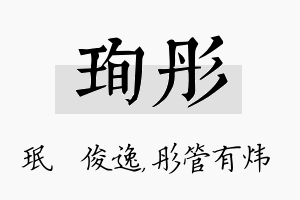 珣彤名字的寓意及含义