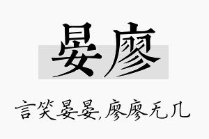 晏廖名字的寓意及含义