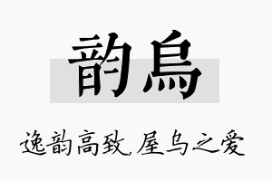 韵乌名字的寓意及含义