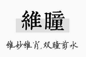 维瞳名字的寓意及含义