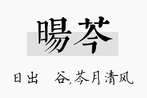 旸芩名字的寓意及含义