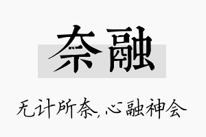 奈融名字的寓意及含义