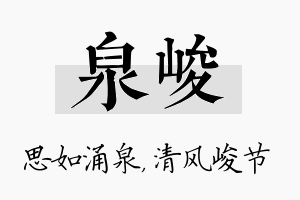 泉峻名字的寓意及含义