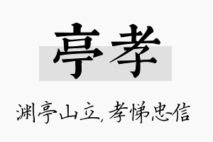 亭孝名字的寓意及含义