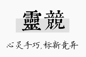 灵竞名字的寓意及含义