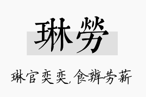 琳劳名字的寓意及含义