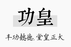 功皇名字的寓意及含义