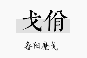 戈佾名字的寓意及含义