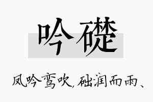 吟础名字的寓意及含义