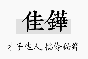 佳铧名字的寓意及含义