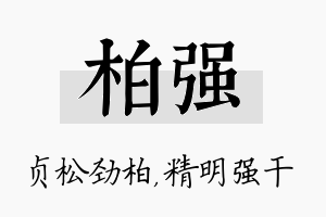 柏强名字的寓意及含义