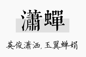 潇蝉名字的寓意及含义