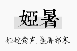 娅暑名字的寓意及含义