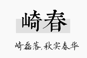 崎春名字的寓意及含义