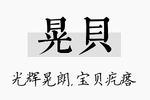 晃贝名字的寓意及含义