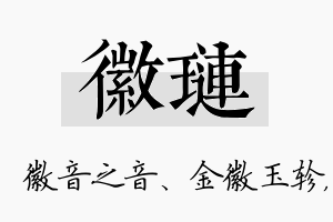 徽琏名字的寓意及含义