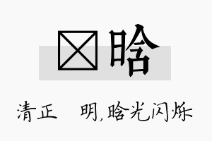 淏晗名字的寓意及含义