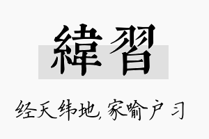 纬习名字的寓意及含义