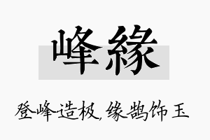 峰缘名字的寓意及含义