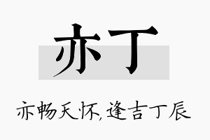 亦丁名字的寓意及含义