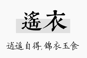 遥衣名字的寓意及含义