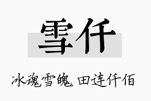 雪仟名字的寓意及含义