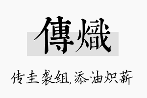 传炽名字的寓意及含义