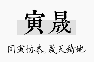 寅晟名字的寓意及含义