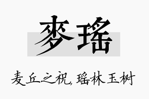 麦瑶名字的寓意及含义