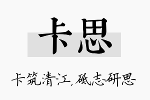 卡思名字的寓意及含义